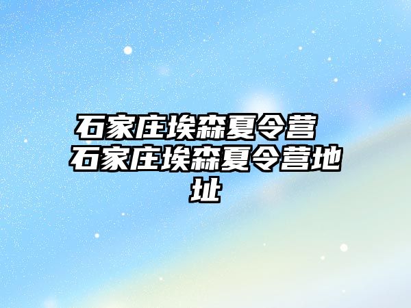 石家庄埃森夏令营 石家庄埃森夏令营地址