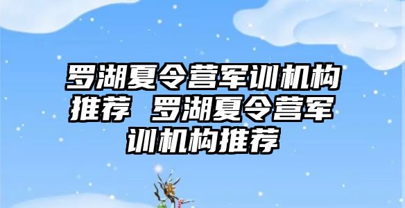 罗湖夏令营军训机构推荐 罗湖夏令营军训机构推荐