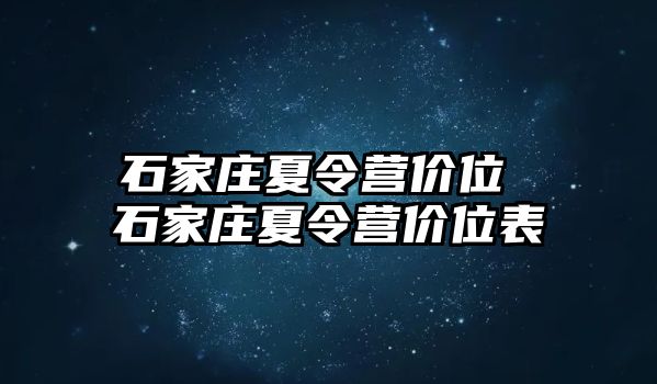 石家庄夏令营价位 石家庄夏令营价位表