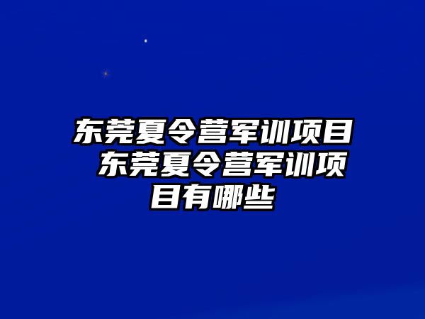 东莞夏令营军训项目 东莞夏令营军训项目有哪些