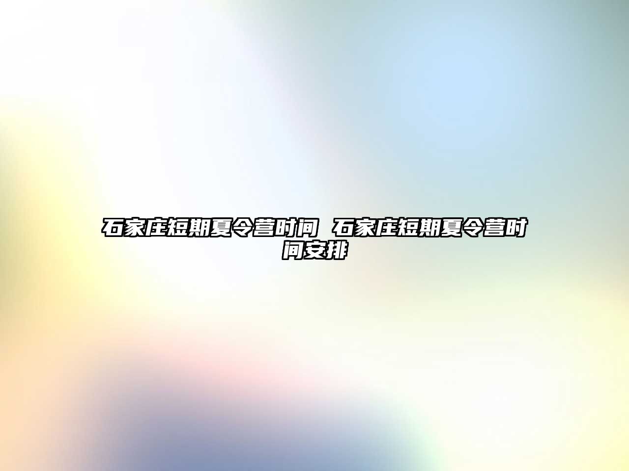 石家庄短期夏令营时间 石家庄短期夏令营时间安排