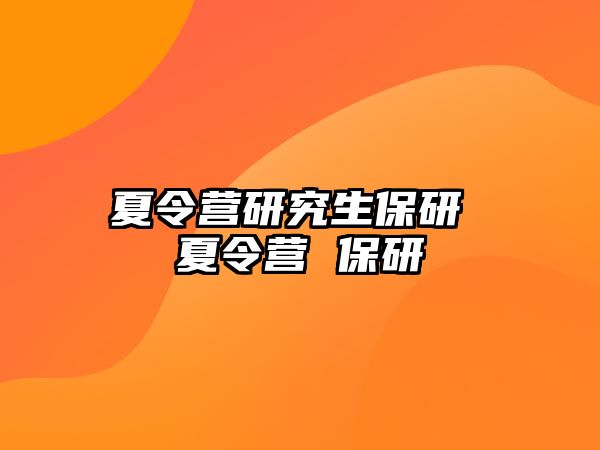 夏令营研究生保研 夏令营 保研