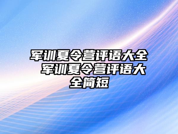 军训夏令营评语大全 军训夏令营评语大全简短