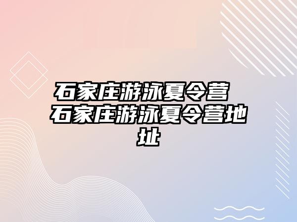 石家庄游泳夏令营 石家庄游泳夏令营地址