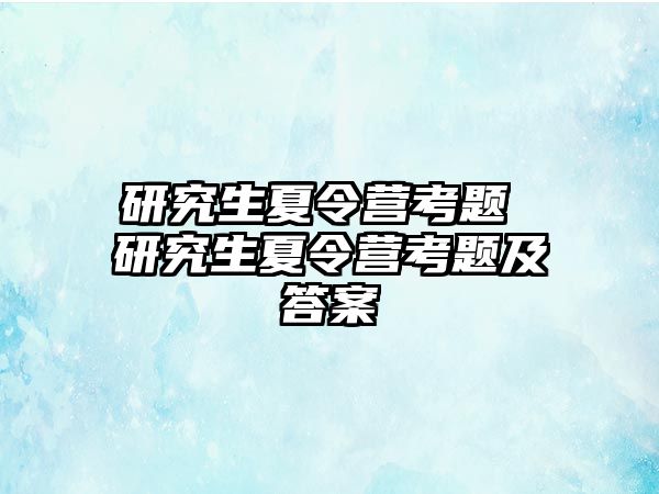 研究生夏令营考题 研究生夏令营考题及答案