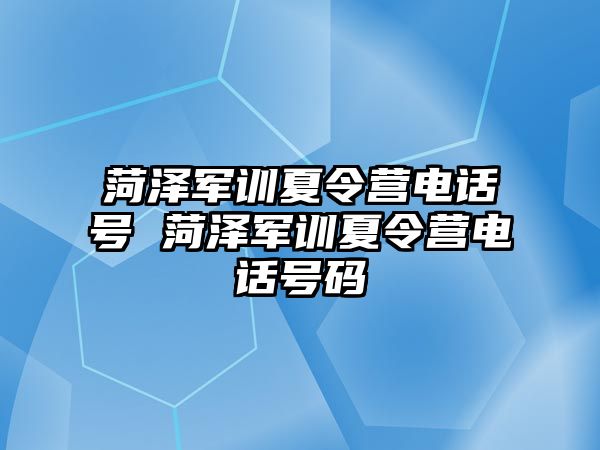 菏泽军训夏令营电话号 菏泽军训夏令营电话号码