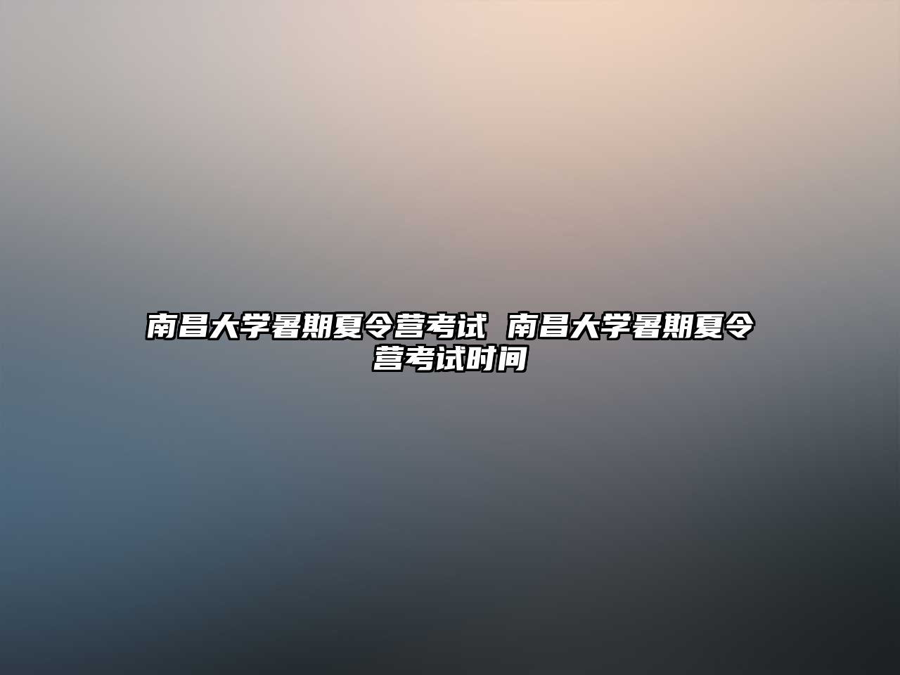 南昌大学暑期夏令营考试 南昌大学暑期夏令营考试时间