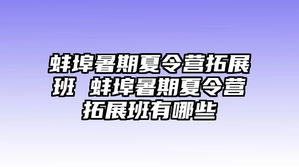 蚌埠暑期夏令营拓展班 蚌埠暑期夏令营拓展班有哪些