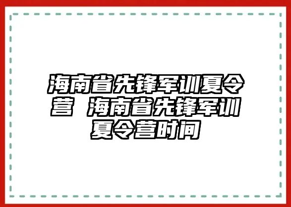 海南省先锋军训夏令营 海南省先锋军训夏令营时间