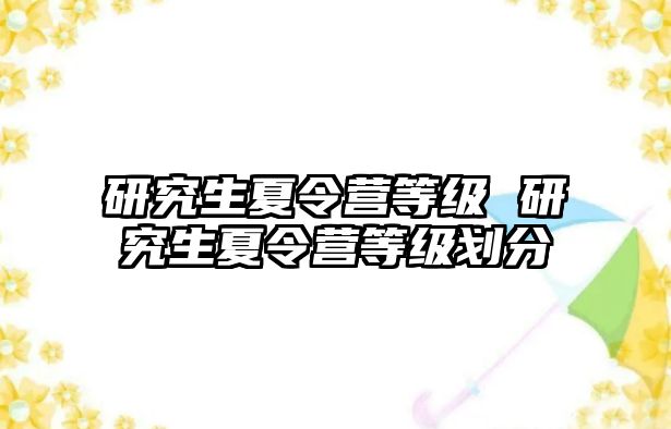 研究生夏令营等级 研究生夏令营等级划分