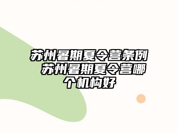 苏州暑期夏令营条例 苏州暑期夏令营哪个机构好