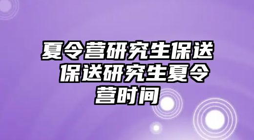 夏令营研究生保送 保送研究生夏令营时间