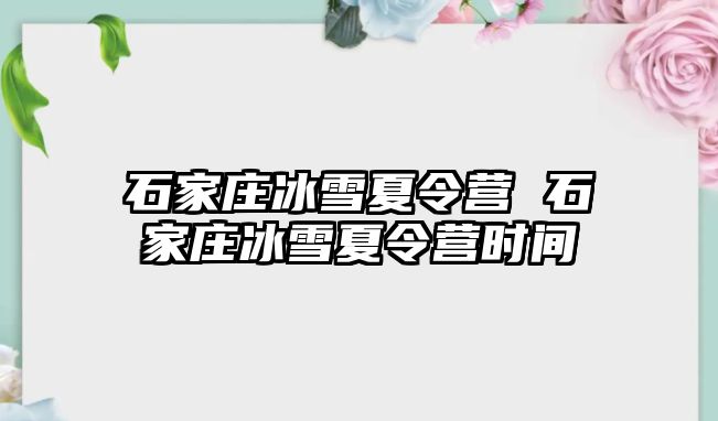 石家庄冰雪夏令营 石家庄冰雪夏令营时间