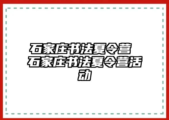 石家庄书法夏令营 石家庄书法夏令营活动