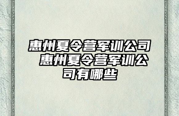 惠州夏令营军训公司 惠州夏令营军训公司有哪些