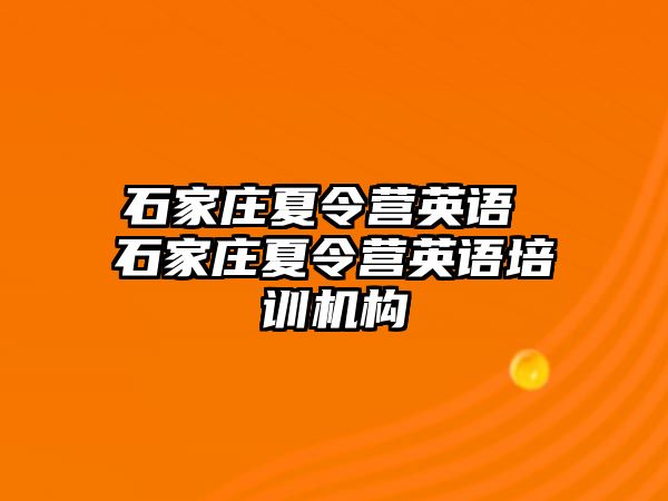 石家庄夏令营英语 石家庄夏令营英语培训机构