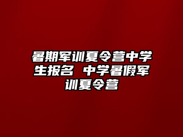 暑期军训夏令营中学生报名 中学暑假军训夏令营