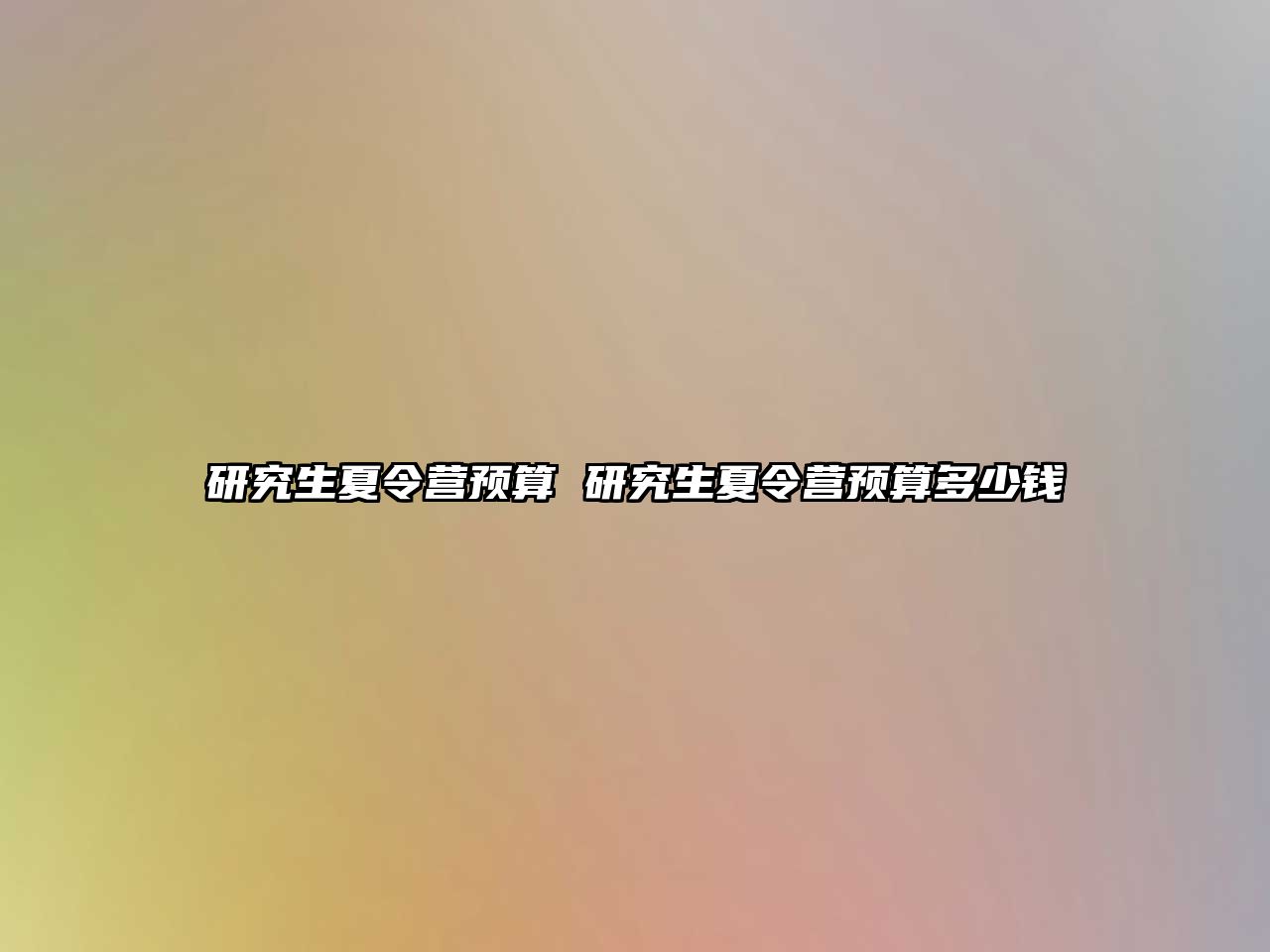 研究生夏令营预算 研究生夏令营预算多少钱