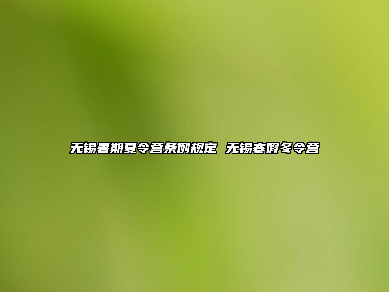 无锡暑期夏令营条例规定 无锡寒假冬令营