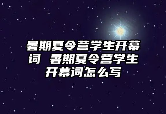 暑期夏令营学生开幕词 暑期夏令营学生开幕词怎么写