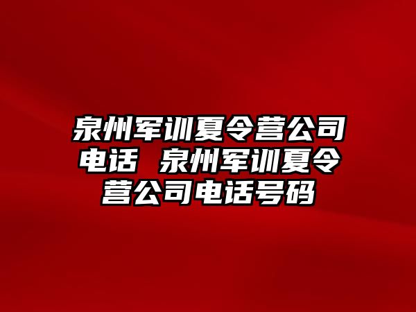 泉州军训夏令营公司电话 泉州军训夏令营公司电话号码