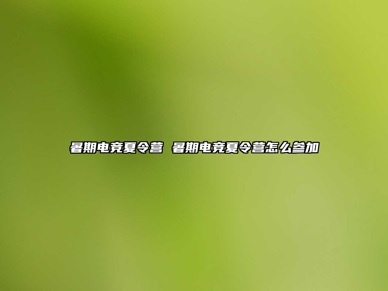 暑期电竞夏令营 暑期电竞夏令营怎么参加