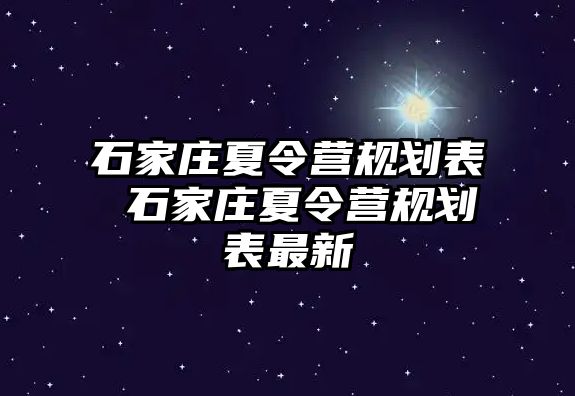 石家庄夏令营规划表 石家庄夏令营规划表最新