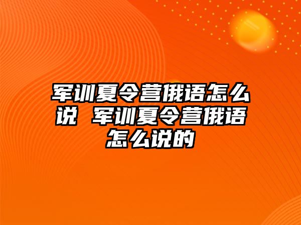 军训夏令营俄语怎么说 军训夏令营俄语怎么说的