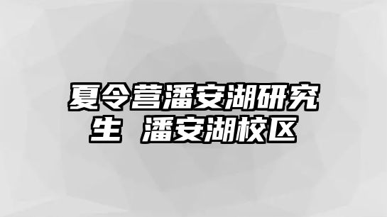 夏令营潘安湖研究生 潘安湖校区