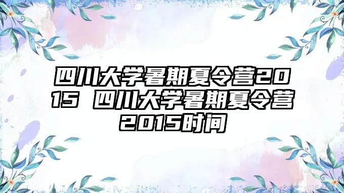 四川大学暑期夏令营2015 四川大学暑期夏令营2015时间