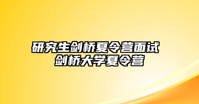 研究生剑桥夏令营面试 剑桥大学夏令营