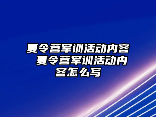 夏令营军训活动内容 夏令营军训活动内容怎么写