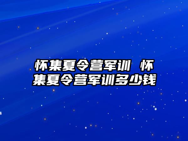 怀集夏令营军训 怀集夏令营军训多少钱