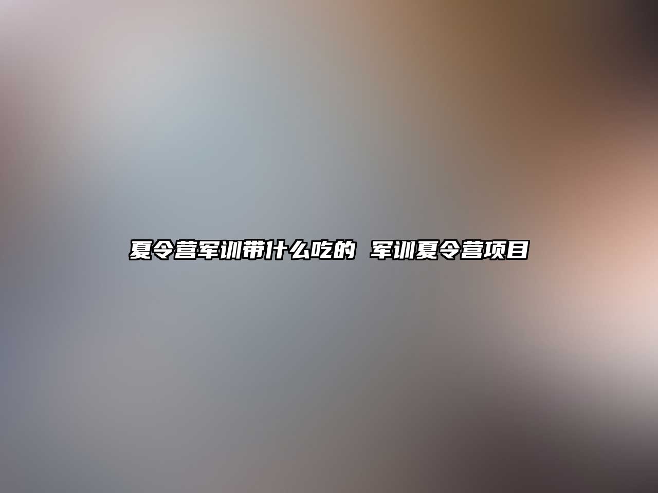 夏令营军训带什么吃的 军训夏令营项目