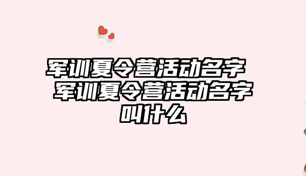 军训夏令营活动名字 军训夏令营活动名字叫什么