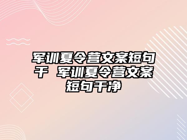 军训夏令营文案短句干 军训夏令营文案短句干净