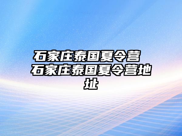 石家庄泰国夏令营 石家庄泰国夏令营地址