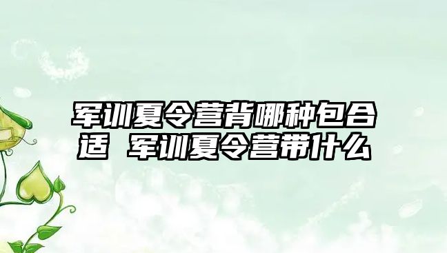 军训夏令营背哪种包合适 军训夏令营带什么