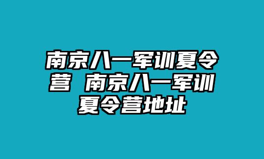 南京八一军训夏令营 南京八一军训夏令营地址