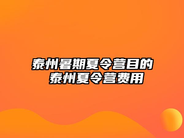 泰州暑期夏令营目的 泰州夏令营费用