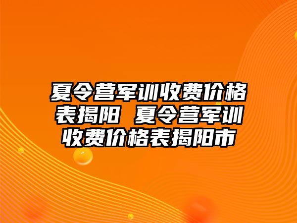 夏令营军训收费价格表揭阳 夏令营军训收费价格表揭阳市