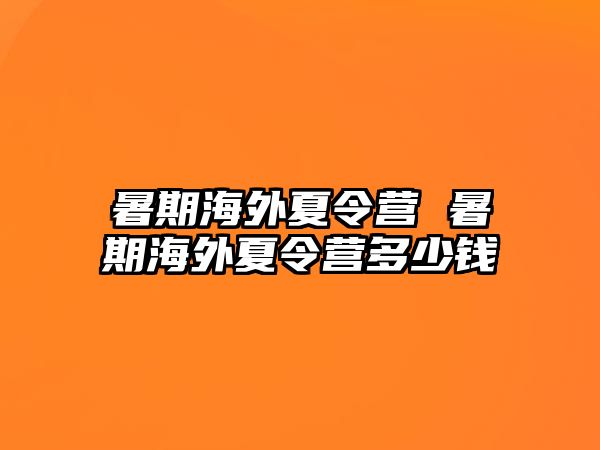 暑期海外夏令营 暑期海外夏令营多少钱