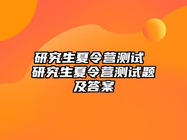 研究生夏令营测试 研究生夏令营测试题及答案