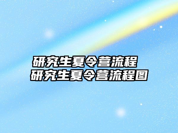 研究生夏令营流程 研究生夏令营流程图