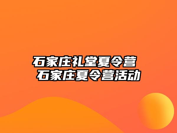 石家庄礼堂夏令营 石家庄夏令营活动