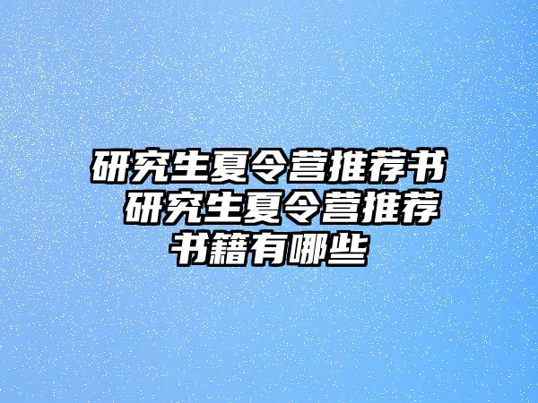 研究生夏令营推荐书 研究生夏令营推荐书籍有哪些