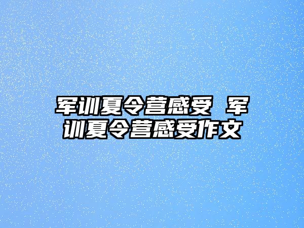 军训夏令营感受 军训夏令营感受作文