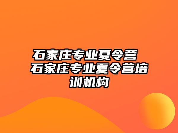 石家庄专业夏令营 石家庄专业夏令营培训机构