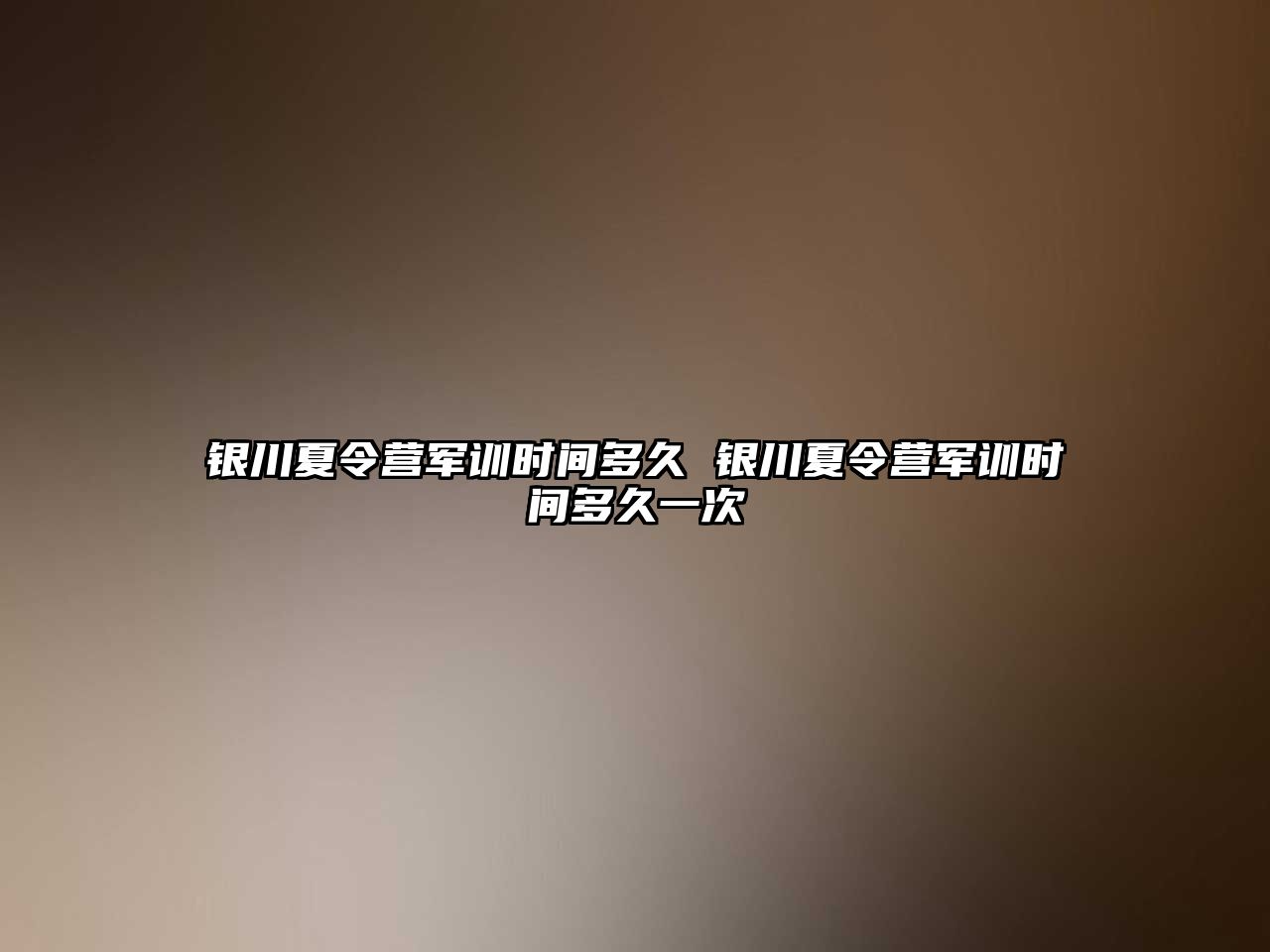 银川夏令营军训时间多久 银川夏令营军训时间多久一次