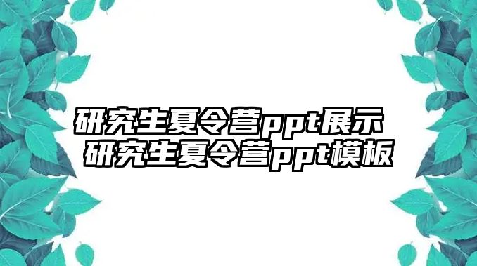 研究生夏令营ppt展示 研究生夏令营ppt模板